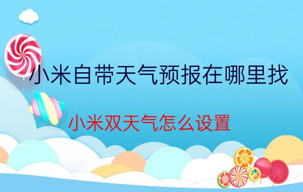 小米自带天气预报在哪里找 小米双天气怎么设置？